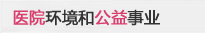 醫(yī)院環(huán)境和公益事業(yè)