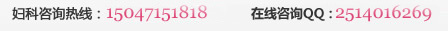 婦科咨詢熱線：0310-3053333 咨詢熱線：0310-3053333
